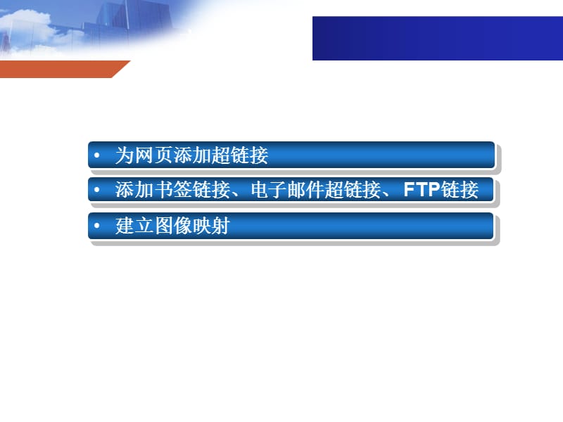 網(wǎng)頁設(shè)計與開發(fā) HTML、CSS、JavaScript實例教程第5章——超級鏈接