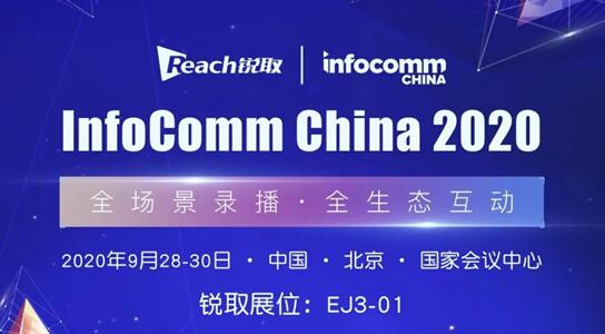 Infocomm China 2020 銳取智慧科技力量，以全智技術賦能政企視訊升級